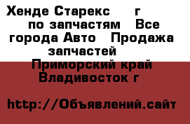 Хенде Старекс 1999г 2,5 4WD по запчастям - Все города Авто » Продажа запчастей   . Приморский край,Владивосток г.